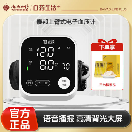 【官方正品】云南白药泰邦家用上臂式电子血压计语音播报背光大屏医用测血压测量仪充电款血压仪 商品图0