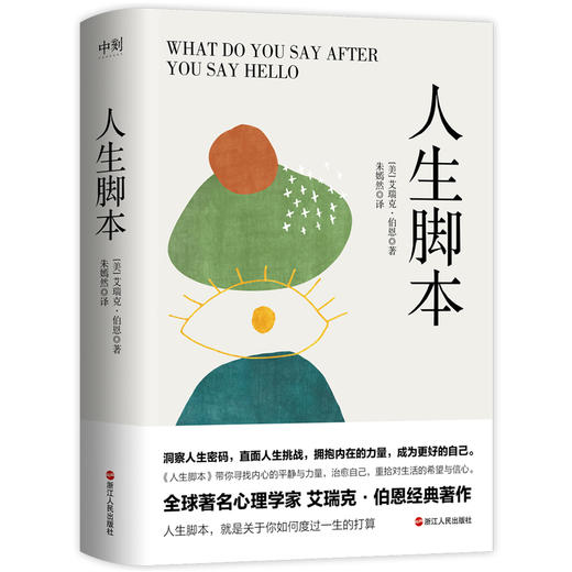 【磨铁】人生脚本 艾瑞克·伯恩著 商品图1