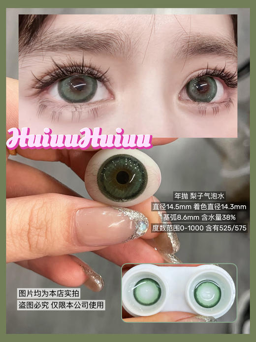 【店主实拍】Sheepcon-梨子气泡水 绿-14.5mm【年抛 0-1000度 含525/575】 商品图1