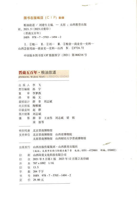 新版 晋商五百年 粮油故道 全面具体再现晋蒙商道历史文化现象 山西教育出版社出版 商品图2