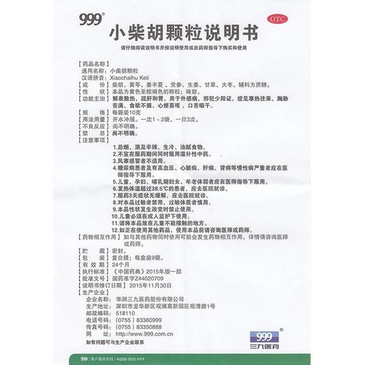 KJ 999小柴胡颗粒 三九医药 解表散热疏肝和胃食欲不振 商品图1