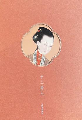 嘉德文库｜十二美人