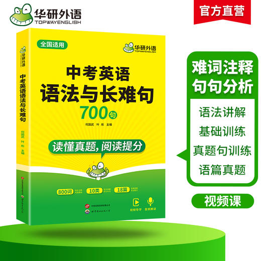 华研外语 中考英语语法与长难句 专项训练初中七八九年级适用800难词注释200真题难句18篇真题语篇语法全解大全词汇单词阅读教材练习 商品图2