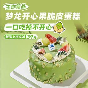 新品上市立减39元 - 开心果梦龙巧克力蛋糕，一口吃掉所有不开心