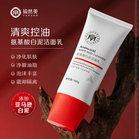 【微信会员专属】瑜然美氨基酸白泥洗面奶女士深层清洁毛孔控油洁面乳官方旗舰店
