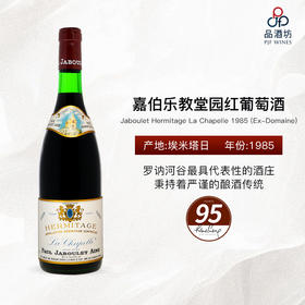 1985 Jaboulet Hermitage La Chapelle (Ex-Domaine) 嘉伯乐教堂园红葡萄酒