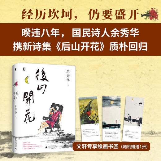 后山开花 商品图0