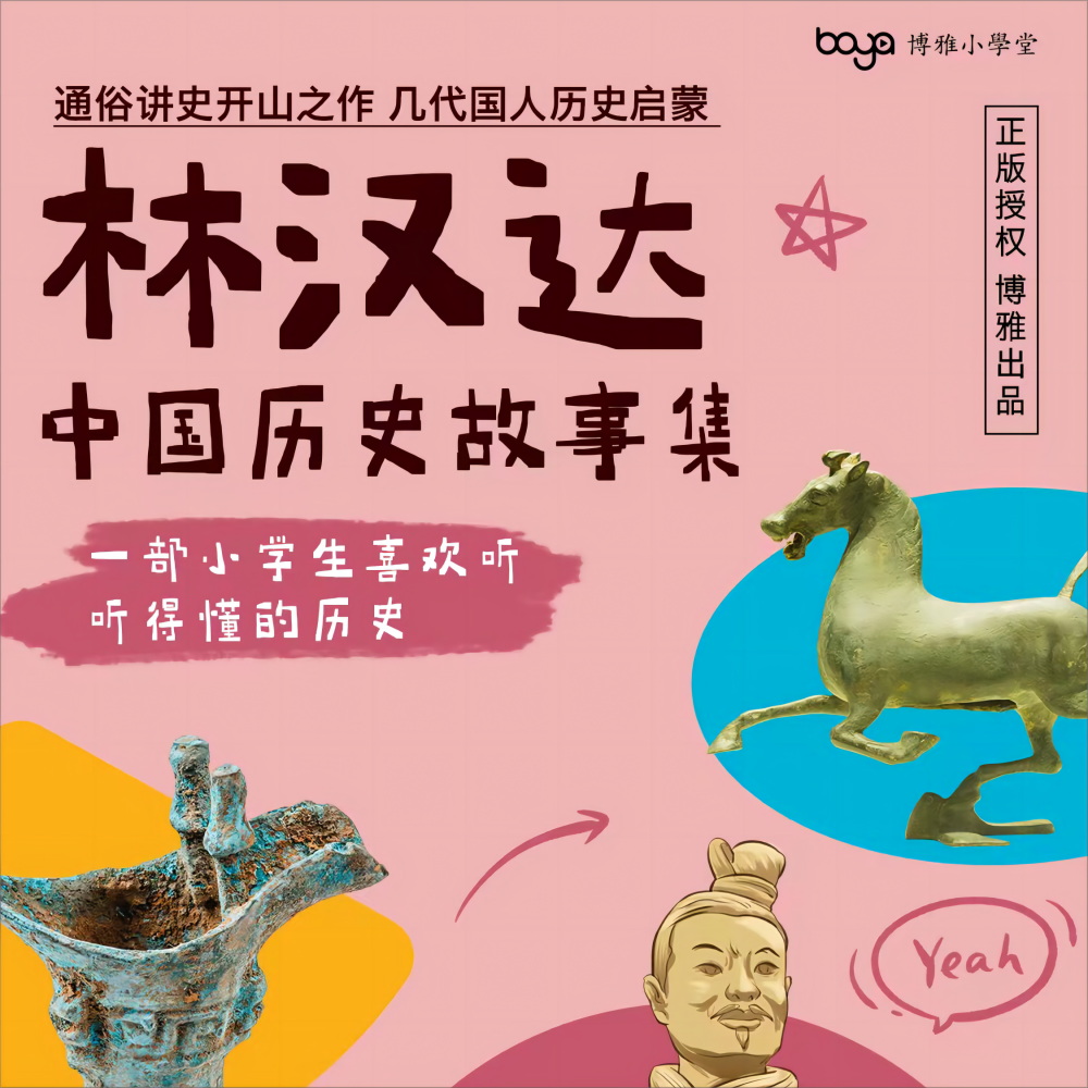 一键打包讲给孩子的历史 ：林汉达+中国地理+少年世界史，
