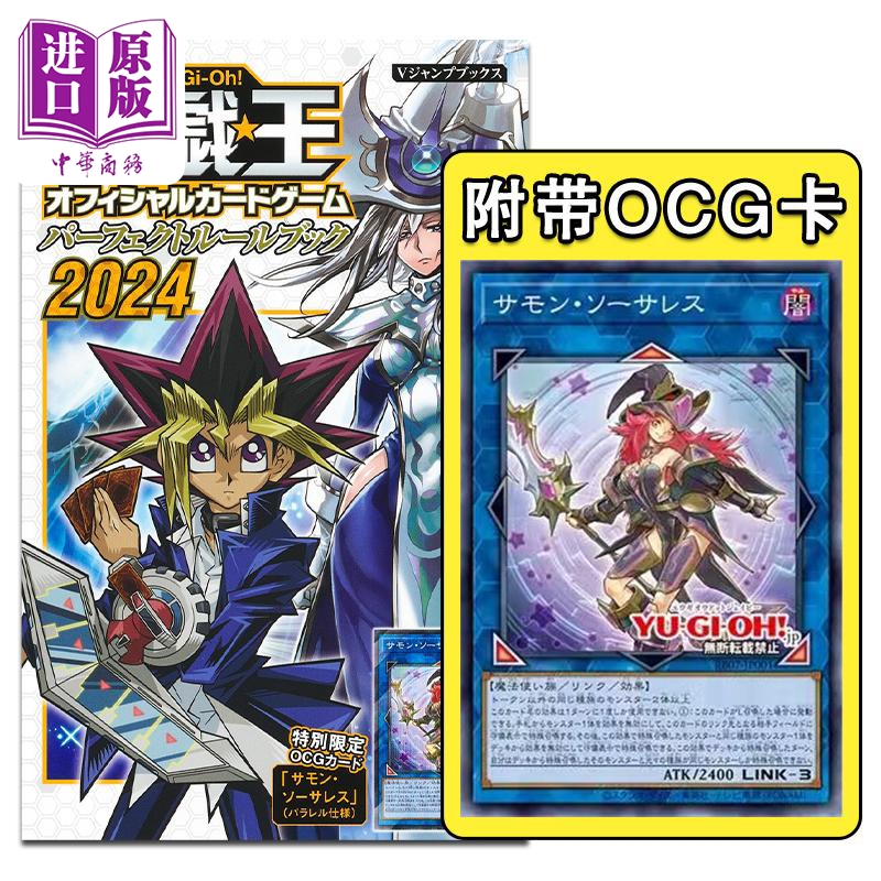 【中商原版】画集 游戏王OCG 完美规则攻略2024 Vジャンプ 集英社 日文原版 遊戯王OCG パーフェクトルールブック