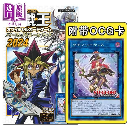 【中商原版】画集 游戏王OCG 完美规则攻略2024 Vジャンプ 集英社 日文原版 遊戯王OCG パーフェクトルールブック 商品图0