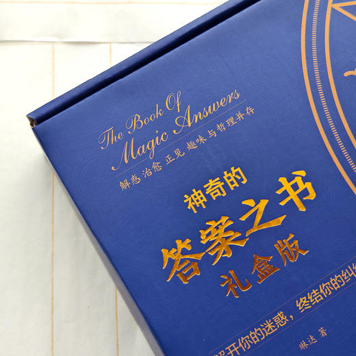 《奇的答案之书》神礼盒装 中英文版 随书附赠：热门桌游卡牌3套 商品图2