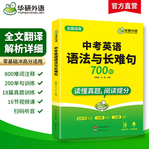 华研外语 中考英语语法与长难句 专项训练初中七八九年级适用800难词注释200真题难句18篇真题语篇语法全解大全词汇单词阅读教材练习 商品图1