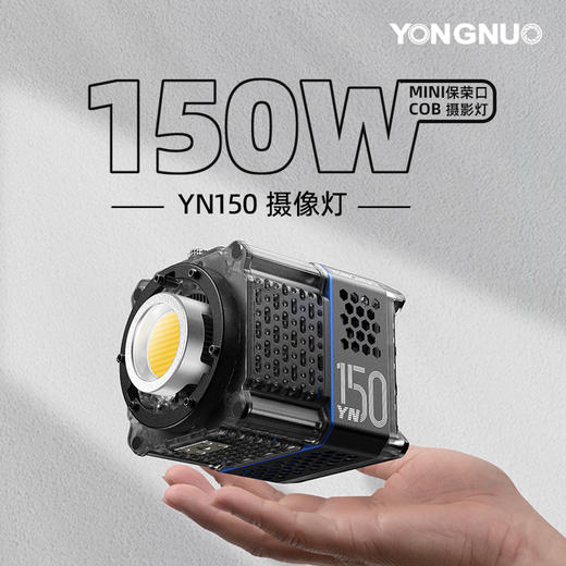 永诺YN150便携大功率外拍摄影灯摄像灯补光灯，恒定功率150W，手持轻巧，配件丰富 商品图1