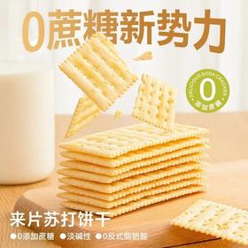 【脾胃新宠！奶盐白苏打饼干】不单独添加蔗糖，奶香浓郁，酥脆美味，健康薄脆咸味零食代餐早餐零食礼包一整箱