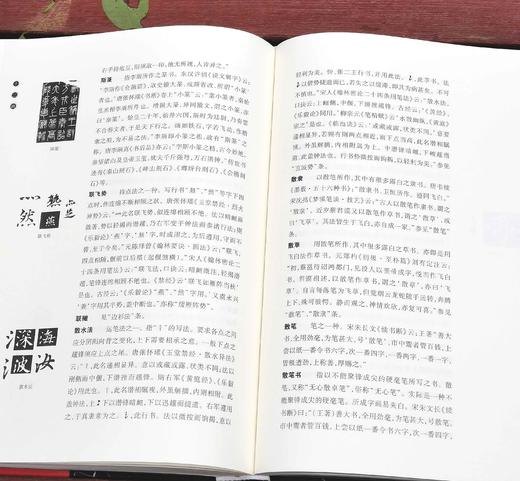《书法篆刻术语辞典》，精装，16开，崔尔平著，上海辞书出版社2015年版，定价180，售价80元 商品图9