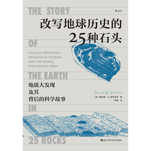 改写地球历史的25种石头   地质大发现及其背后的科学故事 人人都能读懂的地学史话 商品图4