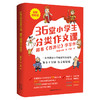 36堂小学生分类作文课：跟着《西游记》学写作 商品缩略图0