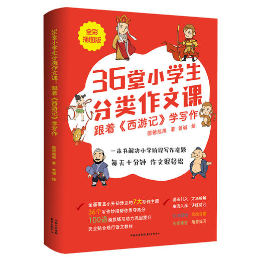 36堂小学生分类作文课：跟着《西游记》学写作 商品图0