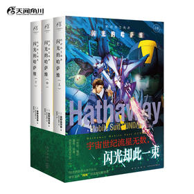 机动战士高达 闪光的哈萨维(全三册)