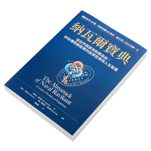 【中商原版】纳瓦尔宝典 从白手起家到财务自由 矽谷传奇创投家的投资哲学与人生智慧 港台原版 艾瑞克 乔根森 天下杂志 商品图2