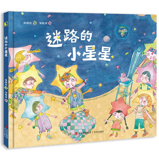 精装绘本:迷路的小星星 商品图0