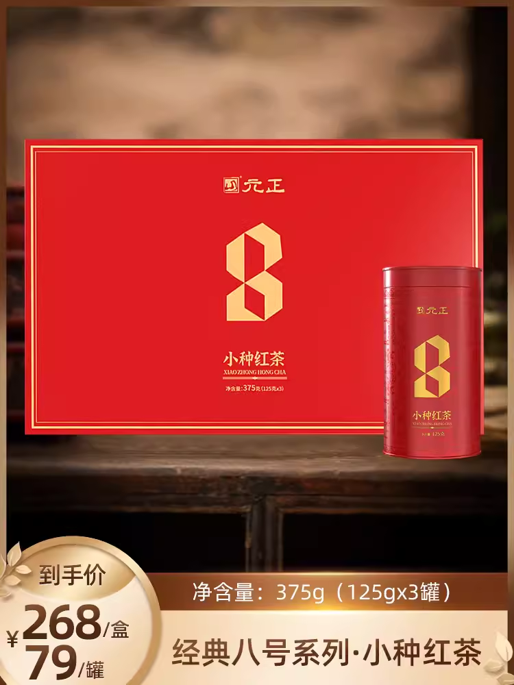 【高端礼品盒】元正经典八号系列·小种红茶