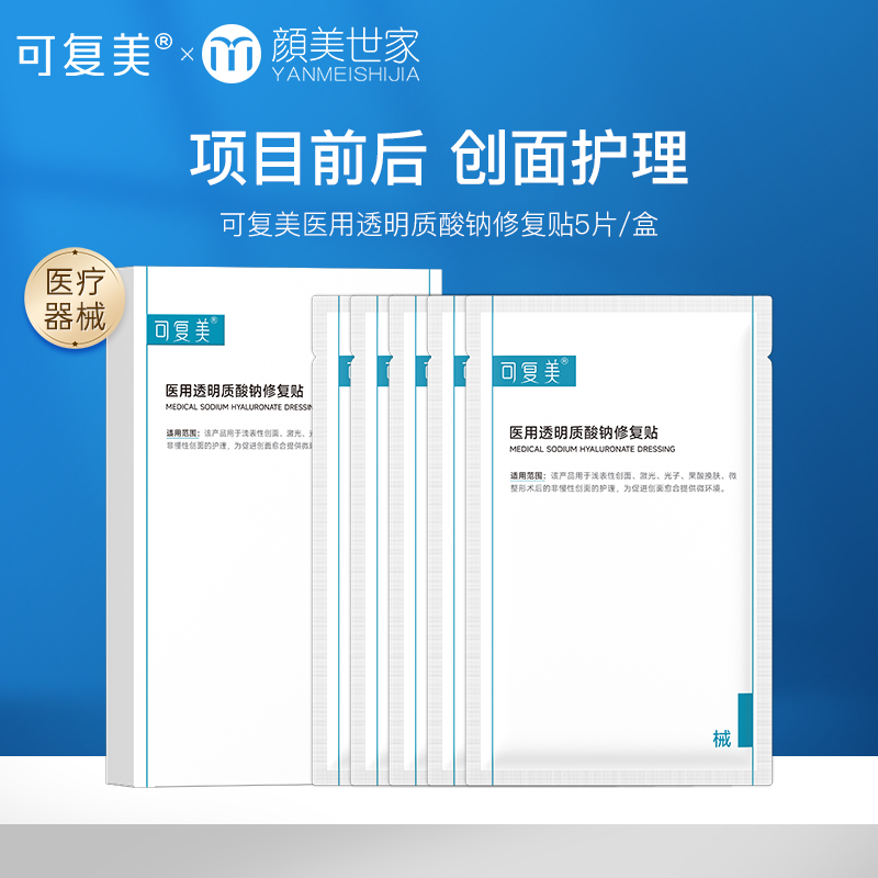 可复美医用敷料创面护理非面膜透明质酸钠修复贴