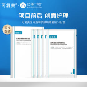 可复美医用敷料创面护理非面膜透明质酸钠修复贴