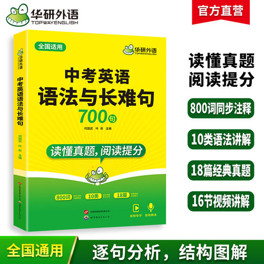 华研外语 中考英语语法与长难句 专项训练初中七八九年级适用800难词注释200真题难句18篇真题语篇语法全解大全词汇单词阅读教材练习 商品图0