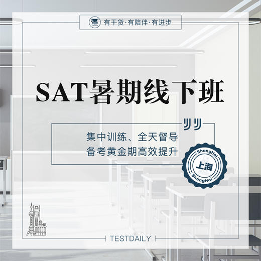 SAT暑期线下班-上海@TD 商品图0