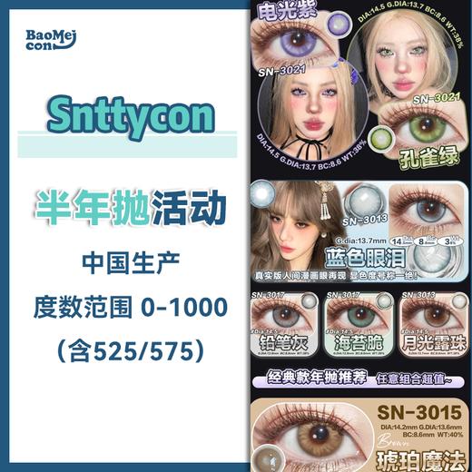 Snttycon·半年抛合集  78/副 99两副  138四副+随机送一副  爆款限定新品到货！！年抛+半年抛全色板任意组合！均价仅34+！！ 韩产0-1000度<一副两片> 商品图0