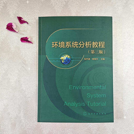 环境系统分析教程（程声通）（第三版） 商品图2