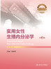 实用女性生殖内分泌学（第3版）2024年4月参考书 商品缩略图1