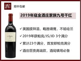 【3个100满分】2019年美国纳帕谷寇金酒庄家族九号干红