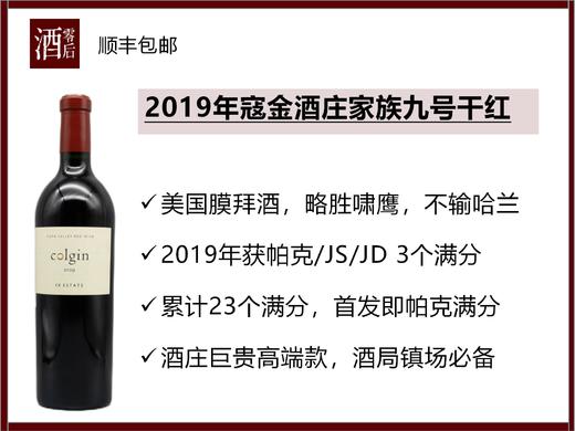 【3个100满分】2019年美国纳帕谷寇金酒庄家族九号干红 商品图0