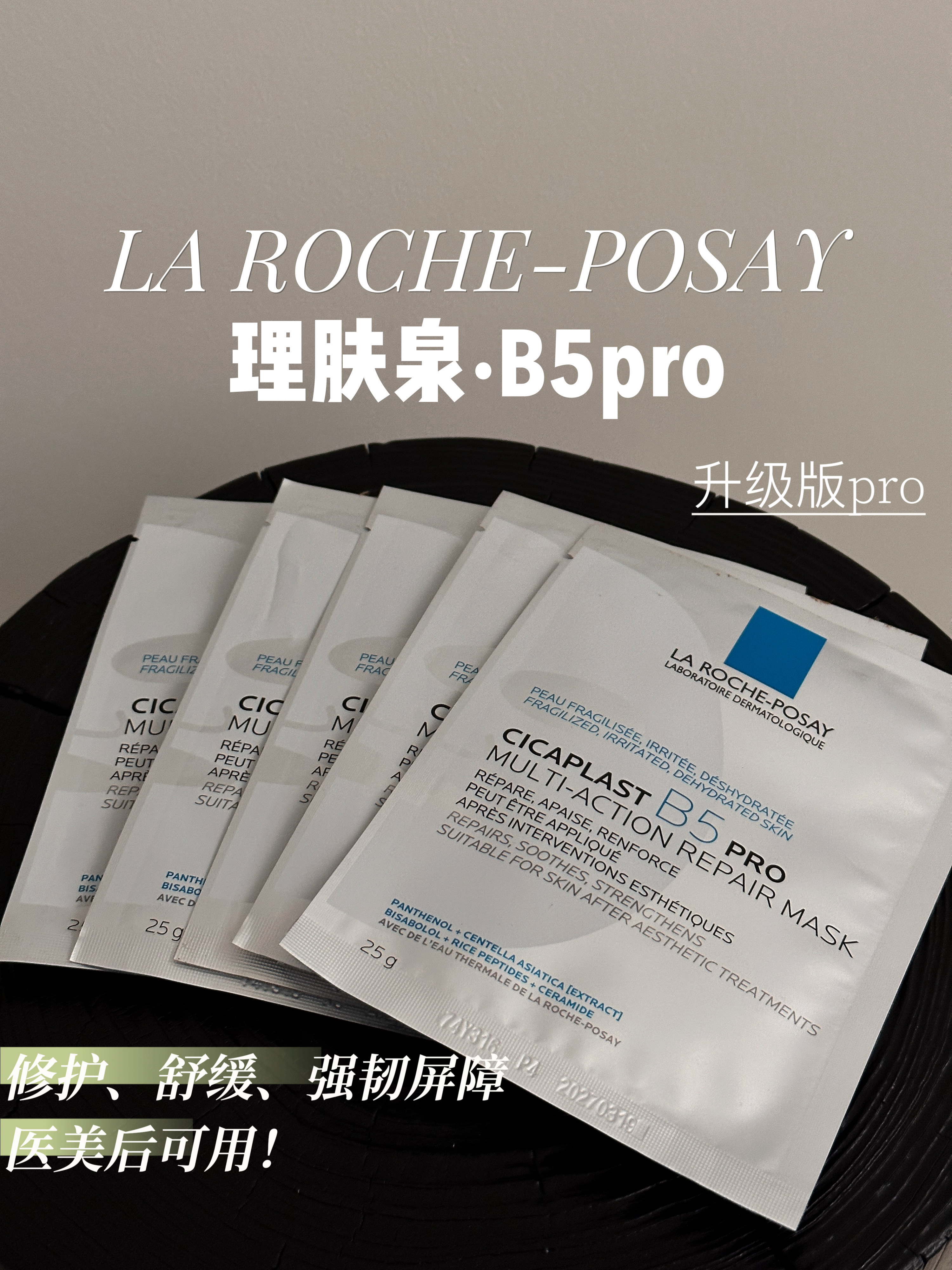 理肤泉B5面膜Pro新版  多效保湿修复补水面膜舒缓敏感肌 5片