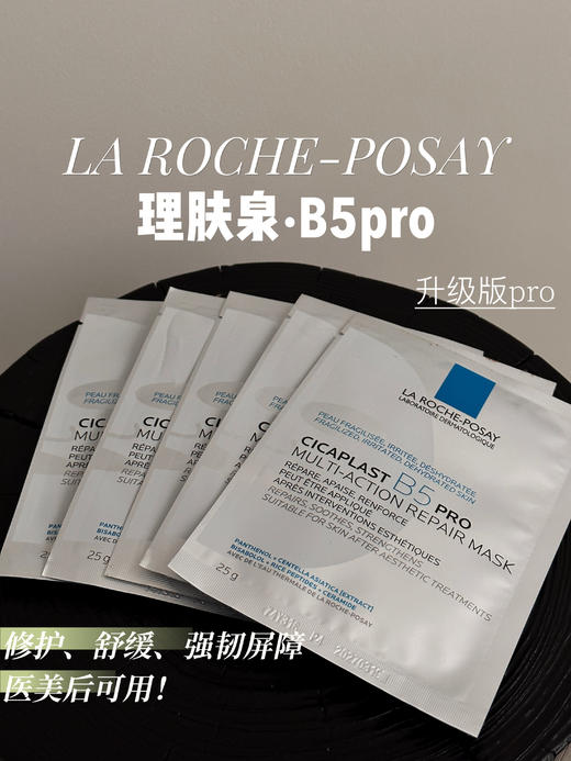 理肤泉B5面膜Pro新版  多效保湿修复补水面膜舒缓敏感肌 5片 商品图0