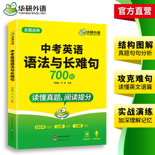 华研外语 中考英语语法与长难句 专项训练初中七八九年级适用800难词注释200真题难句18篇真题语篇语法全解大全词汇单词阅读教材练习 商品图3