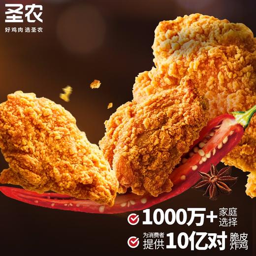 圣农脆皮炸鸡 韩式炸鸡半成品 油炸小食生鲜空气炸锅食材  原味炸鸡  香辣炸鸡  6袋装   （加送炸鸡试吃装1袋） 商品图2