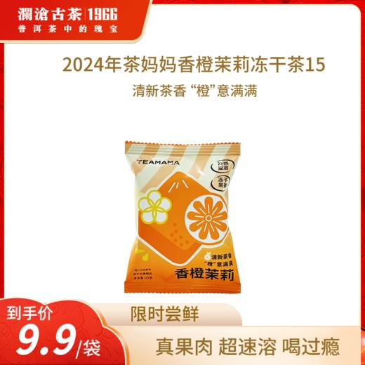 【9.9元尝鲜】2024年茶妈妈香橙茉莉即溶冻干茶独立小包袋装15g 商品图0