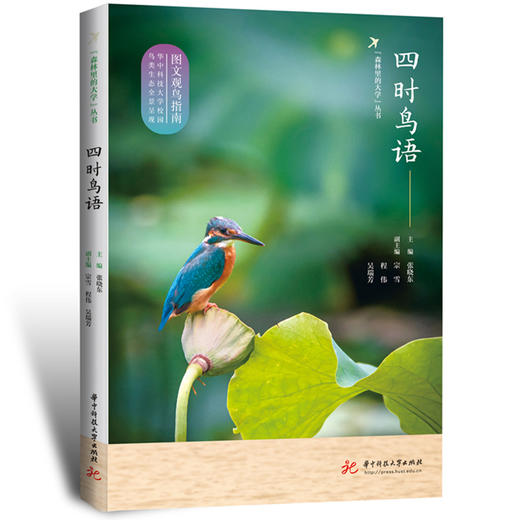 四时鸟语  9787577206684  华中科技大学出版社 商品图0