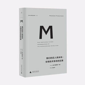 理想国译丛019 我们的后人类未来：生物技术的后果 弗朗西斯 ·福山 著