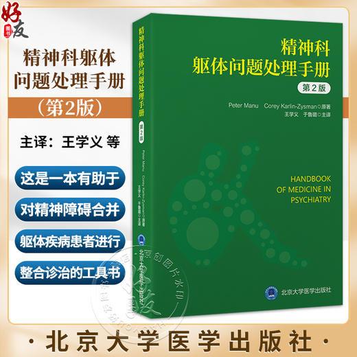 精神科躯体问题处理手册 第2版 王学义 猝死心脏骤停与呼吸衰竭 精神科临床常见躯体症状诊疗 北京大学医学出版社9787565930867  商品图0