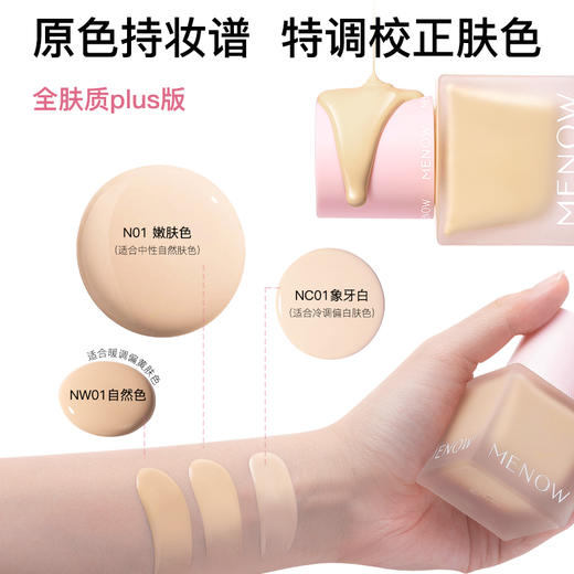 【MENOW】美诺粉我系列薄纱轻妆粉底液全肤质适用 商品图1