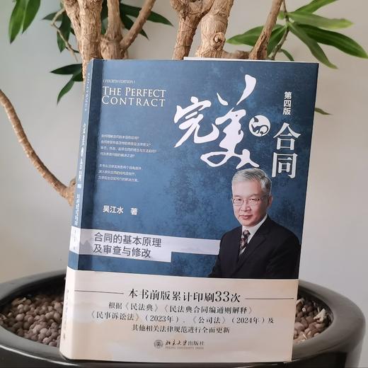 完美的合同 ——合同的基本原理及审查与修改（第四版） 吴江水 著 北京大学出版社 商品图3