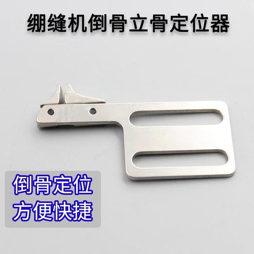 PL绷缝机坎车倒骨定位器冚车倒骨立骨定规卷边下摆工具500 商品图3