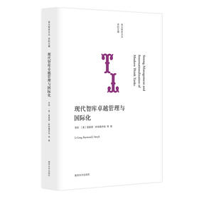 现代智库卓越管理与国际化//南大智库文丛