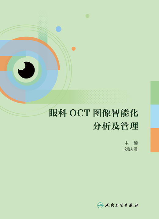 眼科OCT图像智能化分析及管理 2024年4月参考书 商品图1