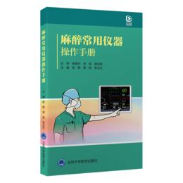 2024年新书：麻醉常用仪器操作手册 张静等编(北京大学医学出版社)