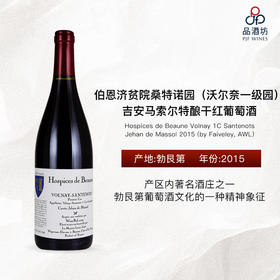2015 Hospices de Beaune Volnay 1C Santenots Jehan de Massol  伯恩济贫院桑特诺园（沃尔奈一级园）吉安马索尔特酿干红葡萄酒